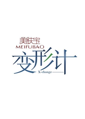 变形计7