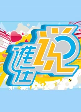 谁在说