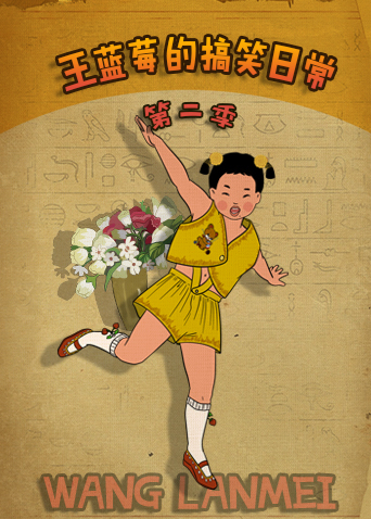 王蓝莓的搞笑日常第2季