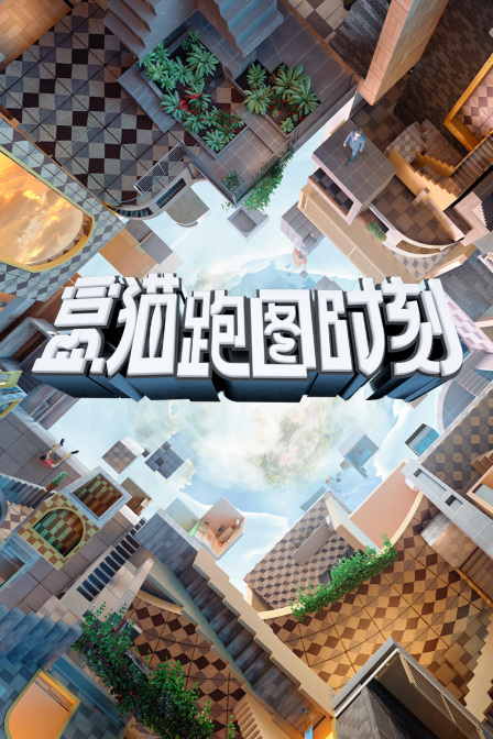 盒猫跑图时刻