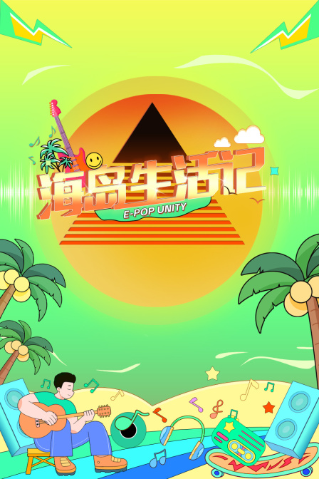 海岛生活记