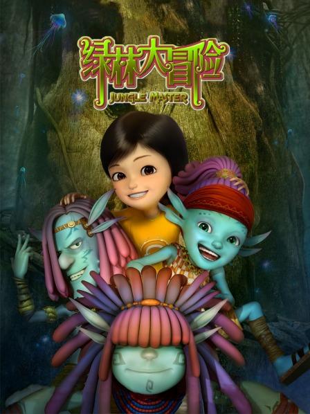 绿林大冒险