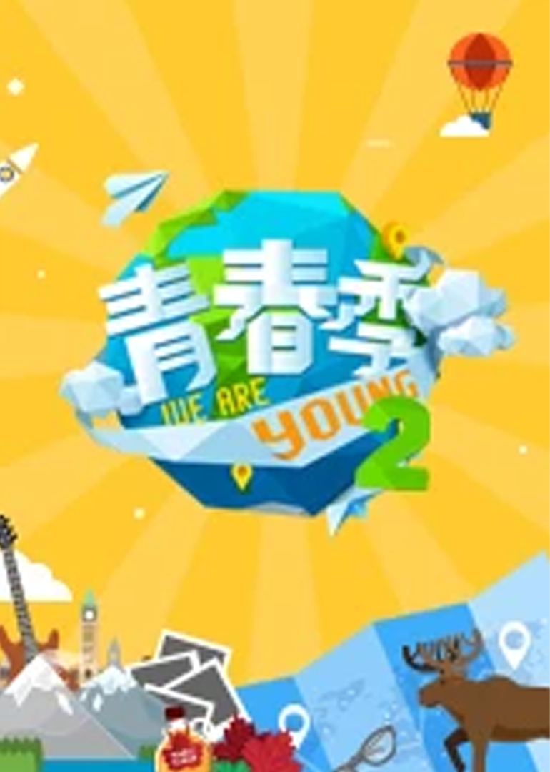 青春季第2季