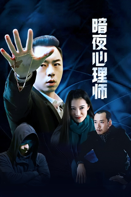 暗夜心理师