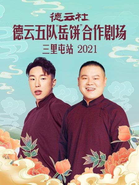 五红图烧饼岳云鹏