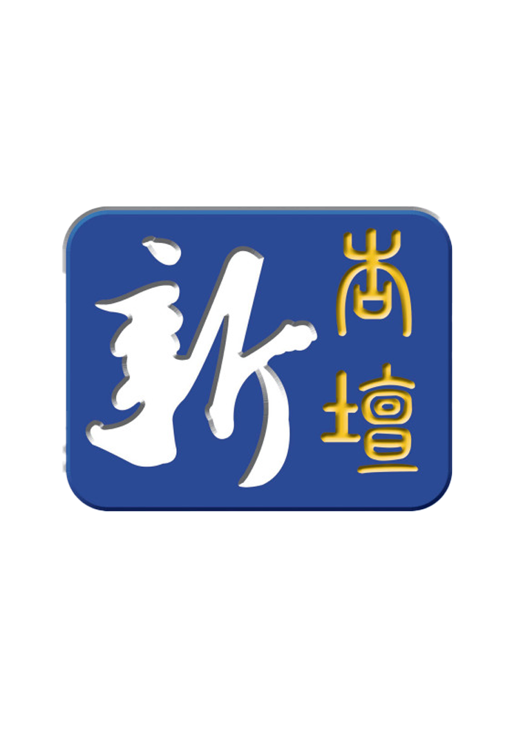 新杏坛