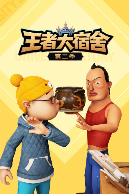 王者大宿舍第2季