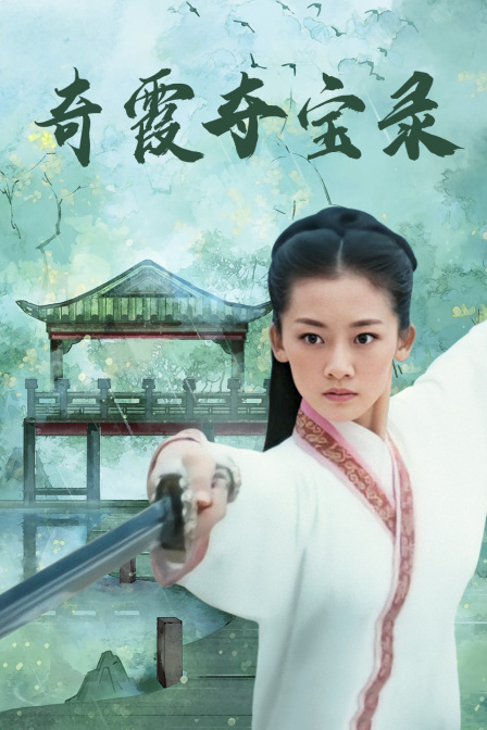 奇霞夺宝录