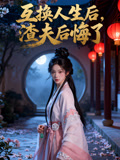 互换人生后渣夫后悔了