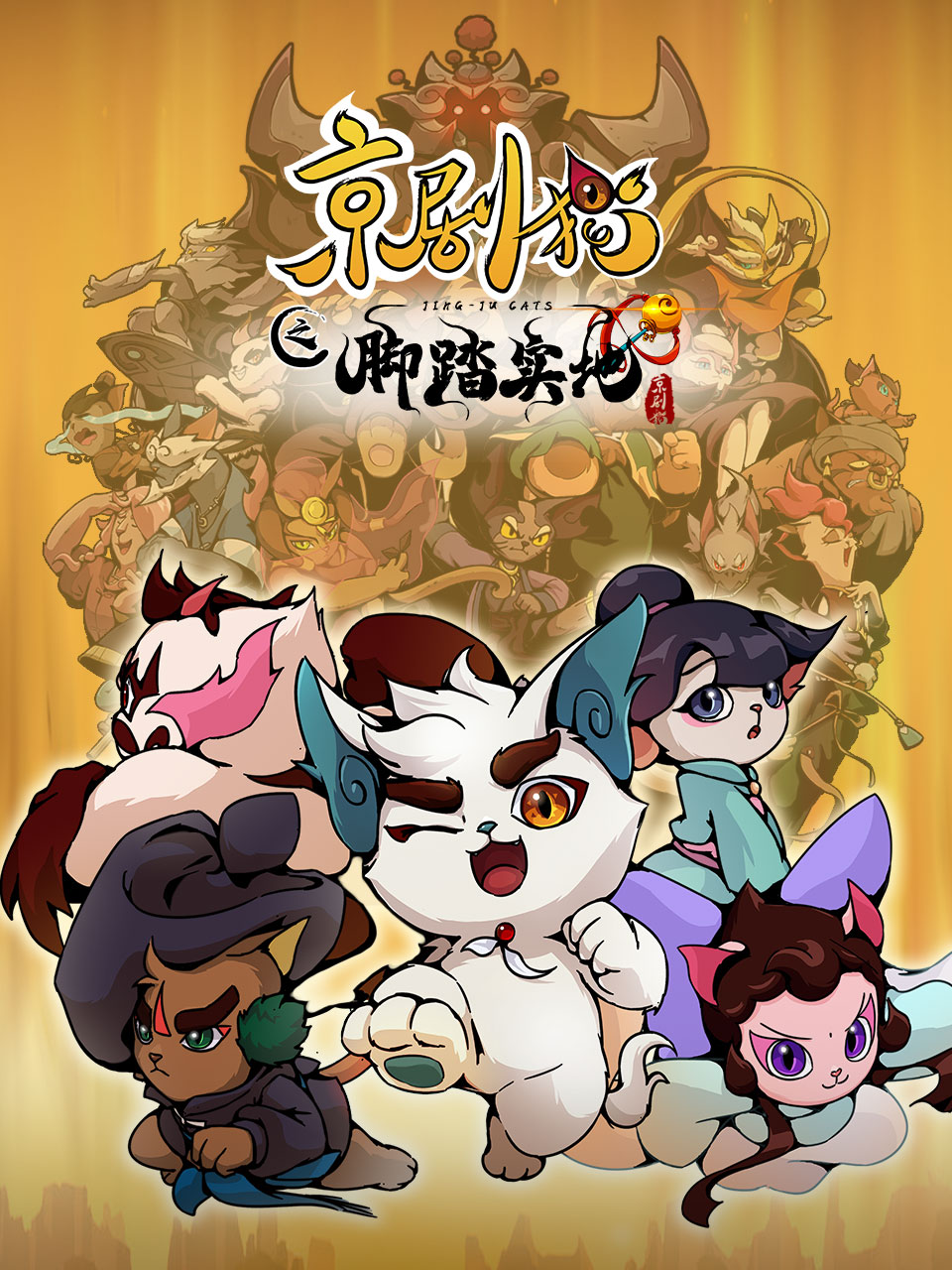 京剧猫第4季