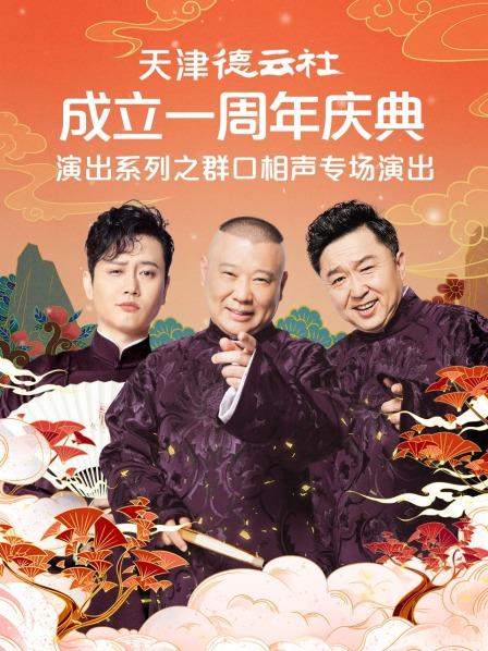 扒马褂孟鹤堂郭德纲于谦
