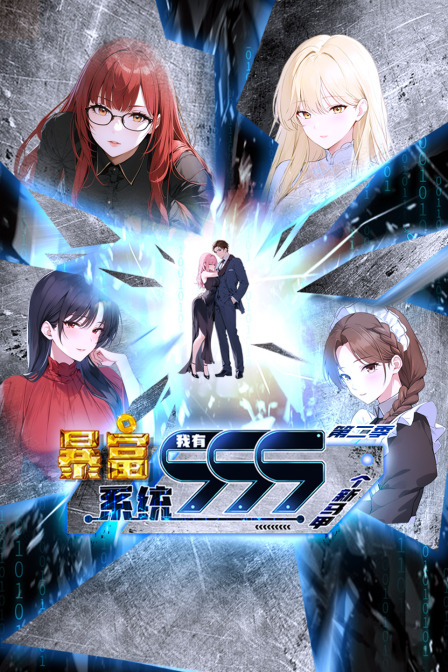 暴富系统我有999个新马甲第2季