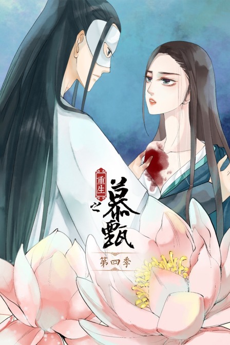 重生之慕甄4