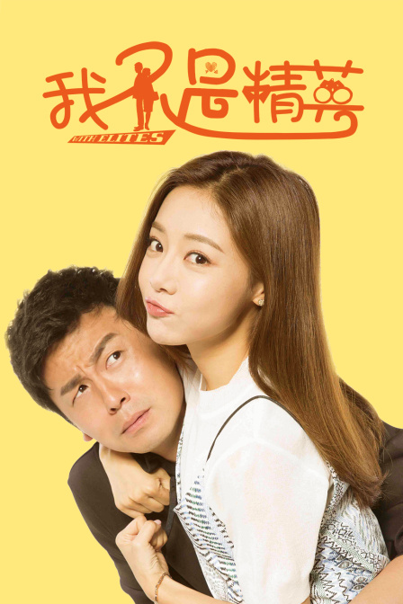 我不是精英