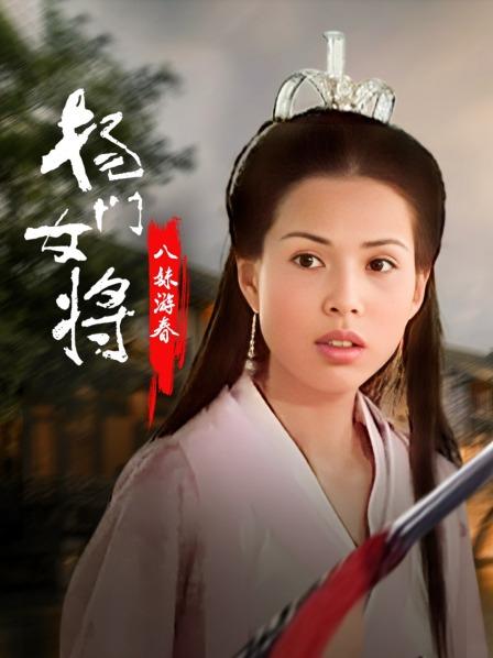 杨门女将八妹游春