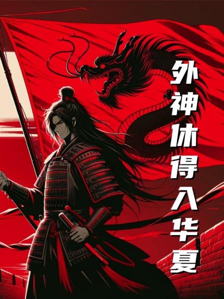 外神休得入华夏各国神明纷纷复苏华夏国竟然复活了他