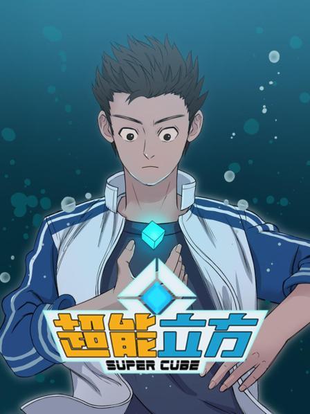 神秘立方体