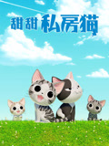 甜甜私房猫第4季