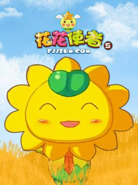 花花使者第5季