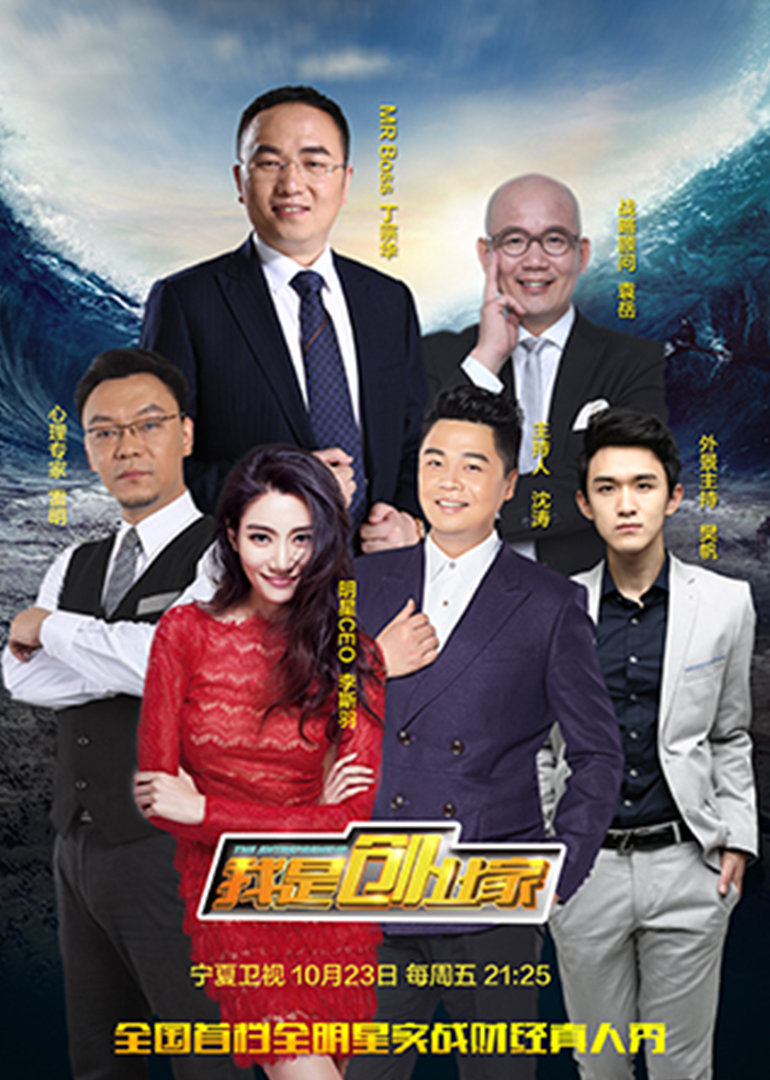 我是创业家