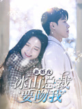 新婚夜冰山总裁要吻我