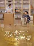 万丈光芒暖丝凉