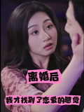 离婚后我才找到了恋爱的感觉