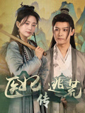 医妃逃荒传