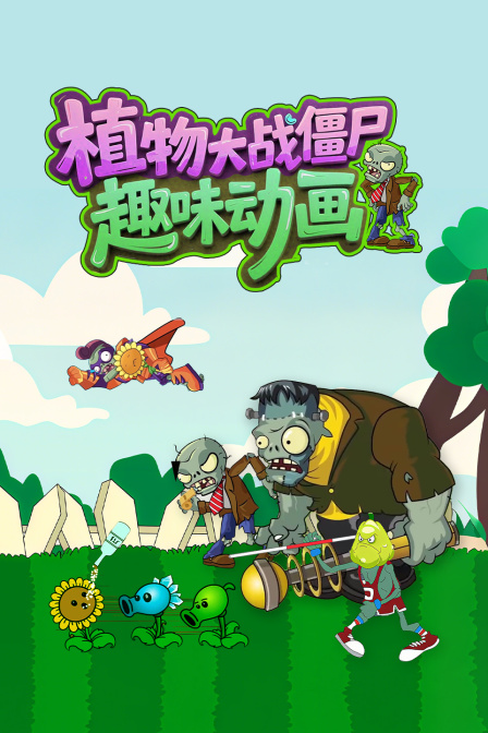 植物大战僵尸趣味动画