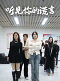 听见你的谎言