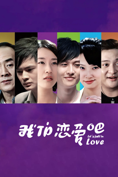 我们恋爱吧