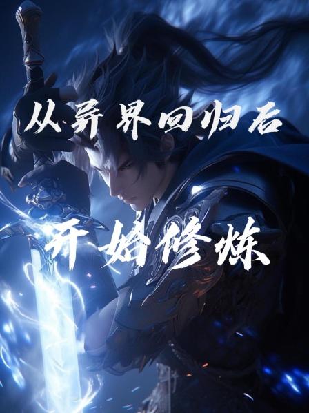 从异界回归后开始修炼1修炼五百年后重回地球成大佬