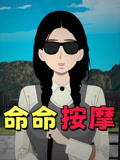 命命按摩