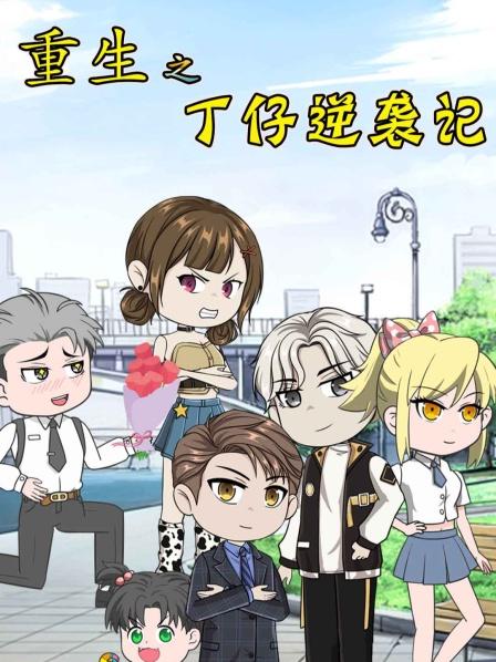 丁仔逆袭记01重生归来