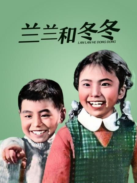 兰兰和冬冬