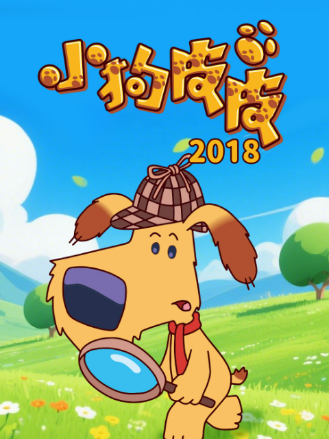 小狗皮皮