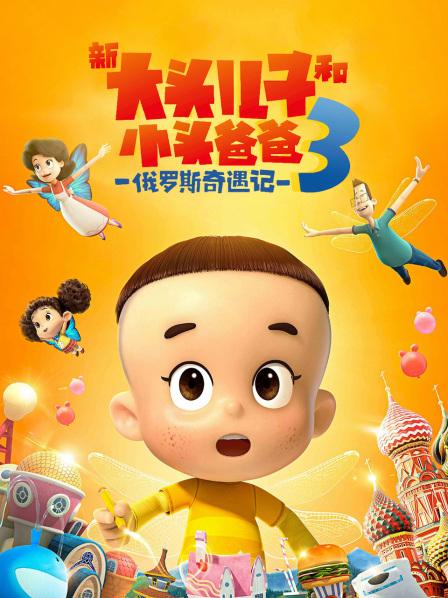 新大头儿子和小头爸爸3俄罗斯奇遇记