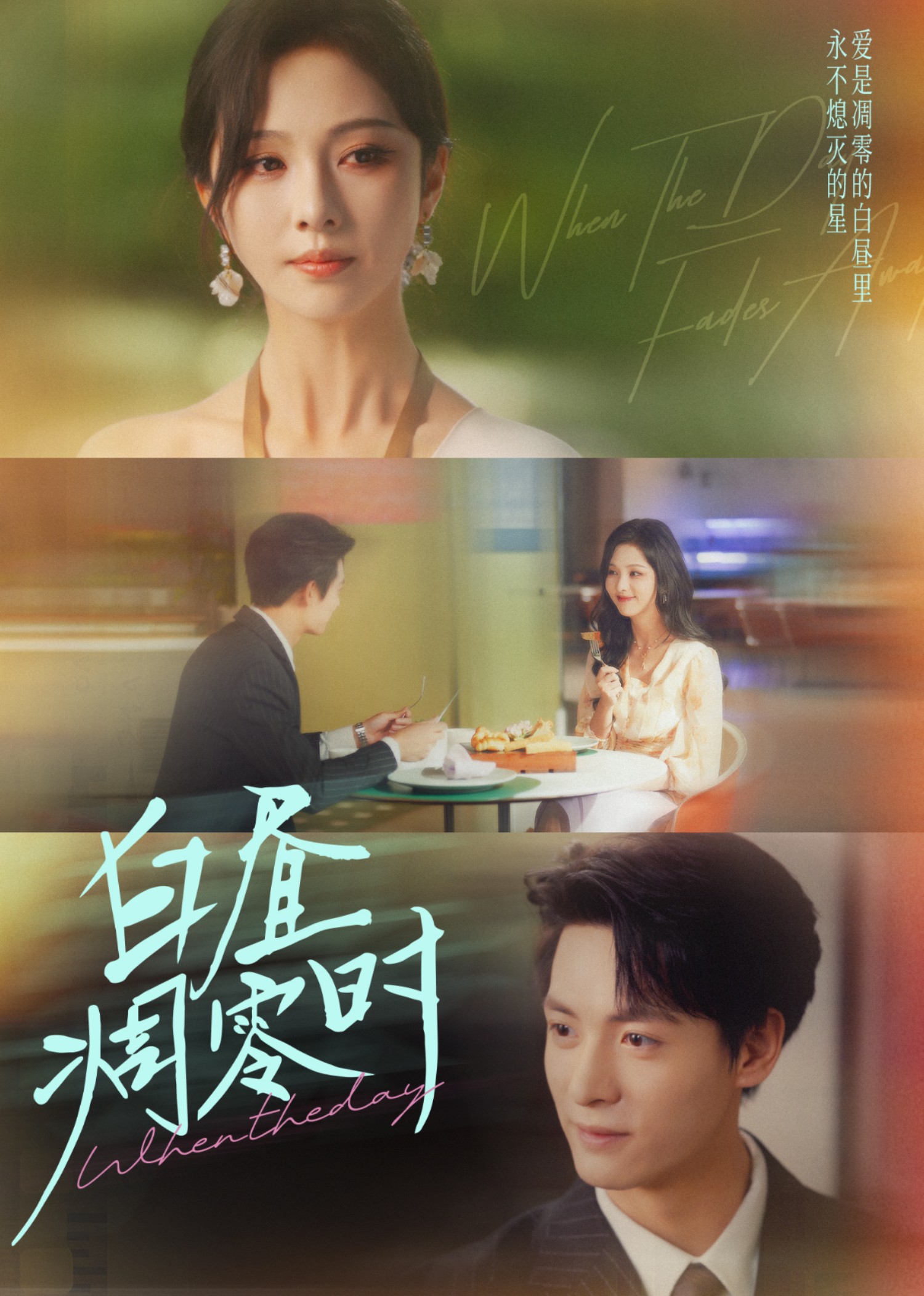 白昼凋零时