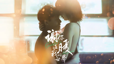 谢谢你温暖我的世界