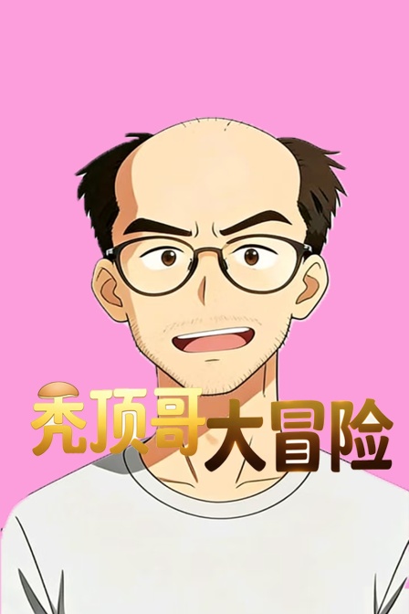 秃顶哥大冒险