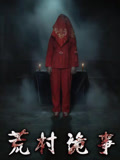 荒村诡事