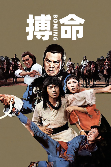 搏命