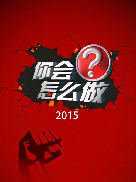 当遭遇中国式过马路你会怎么做