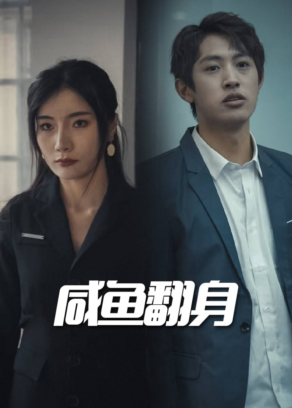 咸鱼翻身