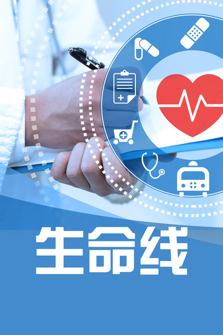 生命线