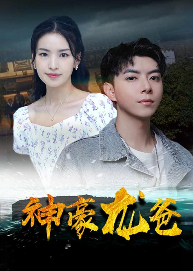 神豪龙爸