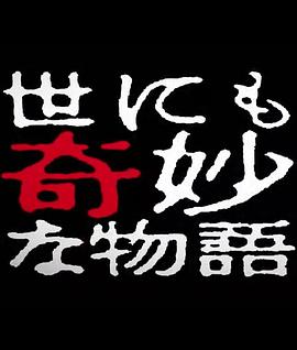 世界奇妙物语2014年春之