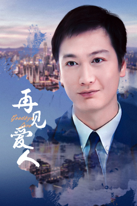 再见爱人
