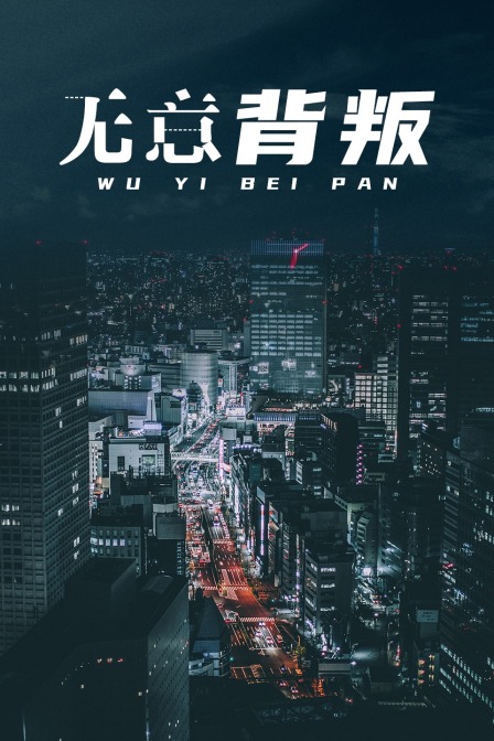 无意背叛