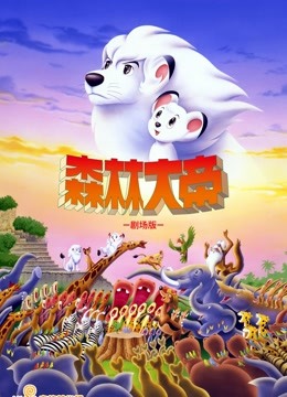 森林大帝TheMovie